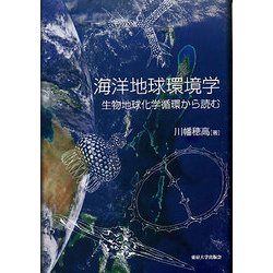 海洋地球環境学―生物地球化学循環から読む [単行本]