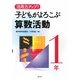 活用力アップ!子どもがよろこぶ算数活動 1年 [全集叢書]