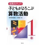 活用力アップ!子どもがよろこぶ算数活動 1年 [全集叢書]