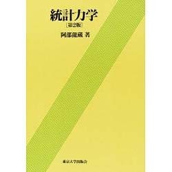 統計力学 第2版 [単行本]