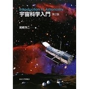 宇宙科学入門 第2版 [単行本]