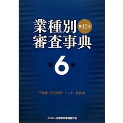 ヨドバシ.com - 第12次業種別審査事典〈第6巻〉不動産・住宅関連