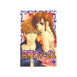 究極ヴィーナス 5（プリンセスコミックス） [コミック]