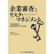 企業審査とリスク・マネジメント―与信管理強化、粉飾決算防止の処方箋 [単行本]