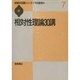 相対性理論30講(物理学30講シリーズ〈7〉) [全集叢書]