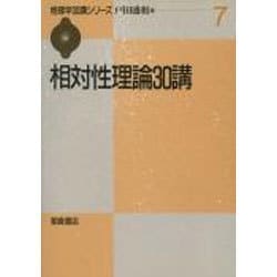 相対性理論30講(物理学30講シリーズ〈7〉) [全集叢書]