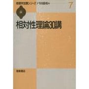 相対性理論30講(物理学30講シリーズ〈7〉) [全集叢書]