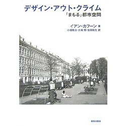 デザイン・アウト・クライム―「まもる」都市空間 [単行本]