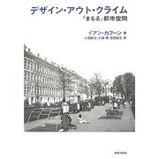 デザイン・アウト・クライム―「まもる」都市空間 [単行本]