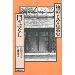 門のはなし(物語ものの建築史) [全集叢書]