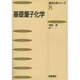 基礎量子化学(基本化学シリーズ〈8〉) [全集叢書]