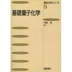 基礎量子化学(基本化学シリーズ〈8〉) [全集叢書]