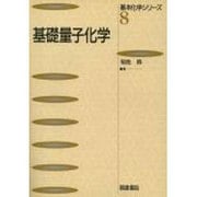 基礎量子化学(基本化学シリーズ〈8〉) [全集叢書]