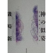 神の似姿―テオモルフィスム [単行本]