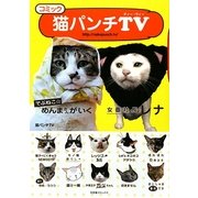 コミック猫パンチTV [単行本]
