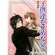 子供達をせめないで（幻冬舎コミックス漫画文庫 あ 3-1） [文庫]