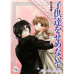 子供達をせめないで（幻冬舎コミックス漫画文庫 あ 3-1） [文庫]