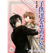 子供達をせめないで（幻冬舎コミックス漫画文庫 あ 3-1） [文庫]