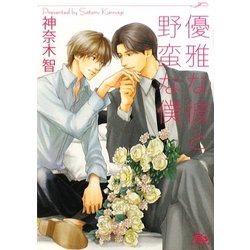 優雅な彼と野蛮な僕(幻冬舎ルチル文庫) [文庫]