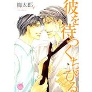 彼を待つくちびる（幻冬舎コミックス漫画文庫 う 1-3） [文庫]
