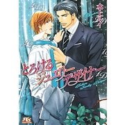 とろけるジュエリーデザイナー(幻冬舎ルチル文庫) [文庫]