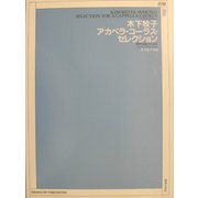 木下牧子アカペラ・コーラス・セレクション―混声合唱とピアノのための [単行本]