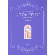 女声/同声合唱によるアヴェ・マリア－原詩/日本語詩付 [単行本]