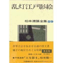 乱灯江戸影絵(松本清張全集〈59〉) [全集叢書]