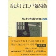 乱灯江戸影絵(松本清張全集〈59〉) [全集叢書]