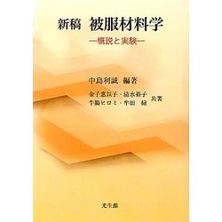 新稿 被服材料学―概説と実験 [単行本]