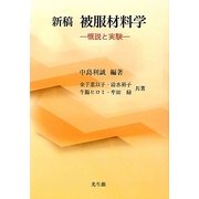 新稿 被服材料学―概説と実験 [単行本]