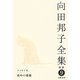 向田邦子全集〈9〉エッセイ5 夜中の薔薇 新版 [全集叢書]