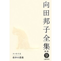 ヨドバシ Com 向田邦子全集 9 エッセイ5 夜中の薔薇 新版 全集叢書 通販 全品無料配達