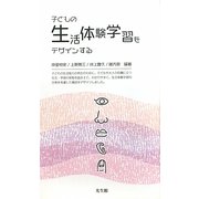 子どもの生活体験学習をデザインする [単行本]