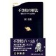 不登校の解法―家族のシステムとは何か(文芸新書) [新書]
