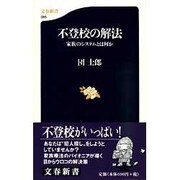 不登校の解法―家族のシステムとは何か(文芸新書) [新書]