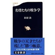 名将たちの戦争学(文春新書) [新書]