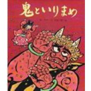 鬼といりまめ(行事むかしむかし〈2月 節分のはなし〉) [絵本]