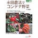 永田農法でコンテナ野菜(ひと目でわかる!図解) [単行本]