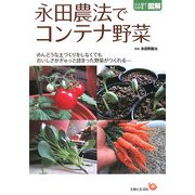永田農法でコンテナ野菜(ひと目でわかる!図解) [単行本]