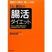 Dr.新谷の「腸活」ダイエット―細胞から甦る!美しくなる!カロリー計算に意味はない。体重管理は「腸」で考える [単行本]