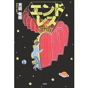 エンドレス [単行本]