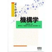 よくわかる機構学 [単行本]