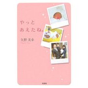 やっとあえたね。 [単行本]