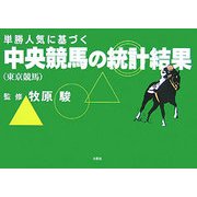 中央競馬の統計結果 東京競馬―単勝人気に基づく [単行本]
