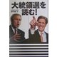 大統領選を読む! [単行本]