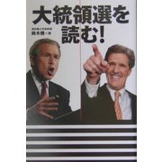 大統領選を読む! [単行本]