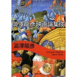 澁澤龍彦 映画論集成(河出文庫) [文庫]