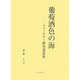 葡萄酒色の海―フォークナー研究逍遙遊 [単行本]