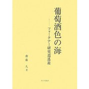 葡萄酒色の海―フォークナー研究逍遙遊 [単行本]